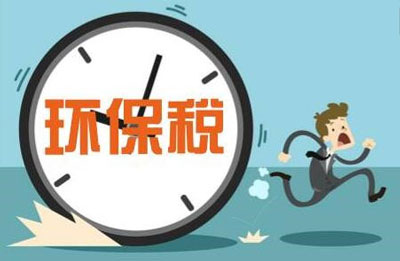 環(huán)保稅 環(huán)保稅