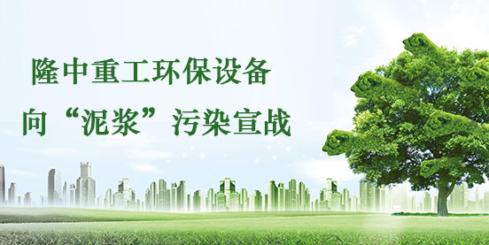 隆中環(huán)保設(shè)備向泥漿污染宣戰(zhàn)