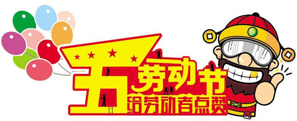 五一勞動者