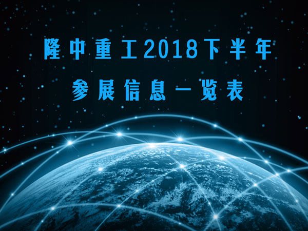 隆中重工展會(huì)