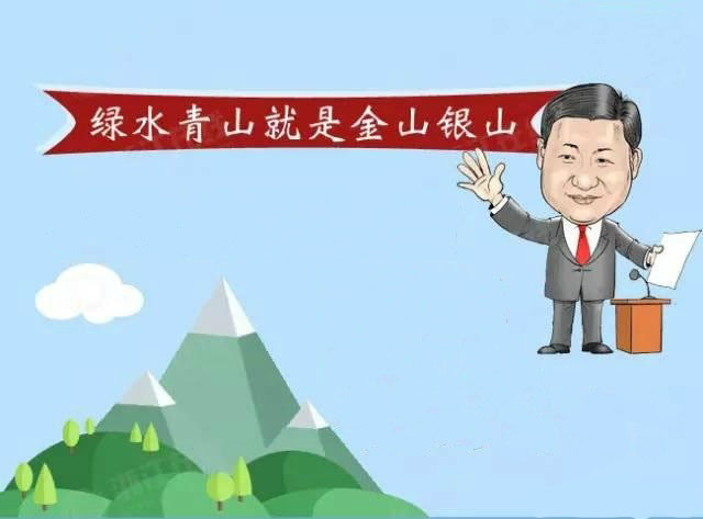 綠水青山就是金山銀山 綠水青山就是金山銀山
